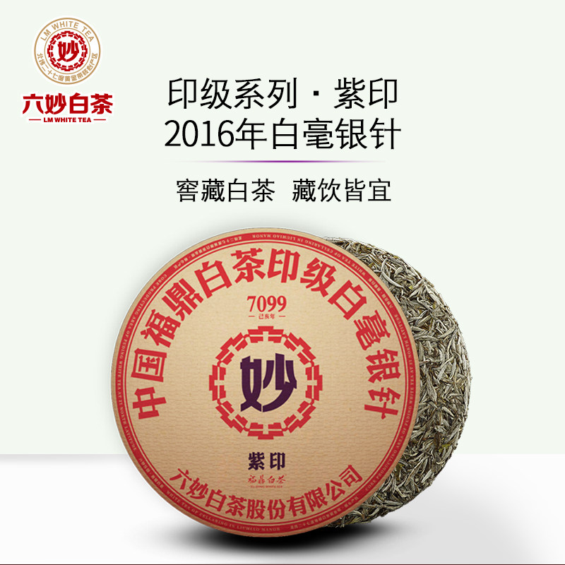 六妙白茶7099紫印礼盒装福鼎白茶2016年白毫银针老白茶紧压茶饼