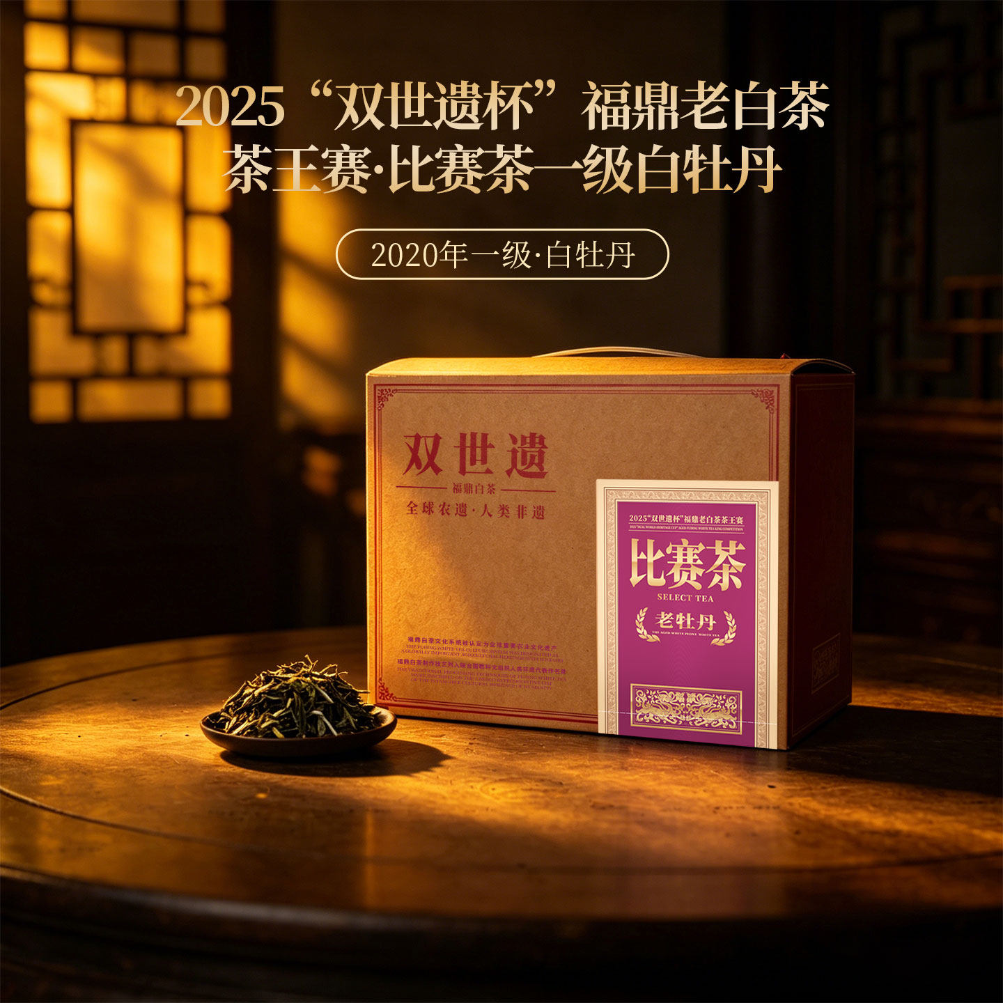 六妙“双世遗杯”比赛茶福鼎白茶2020年一级白牡丹老白茶茶叶散茶