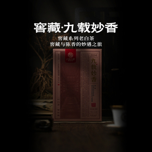 六妙白茶窖藏茶2014年寿眉九载妙香茶叶福鼎老白茶送人7克 10泡
