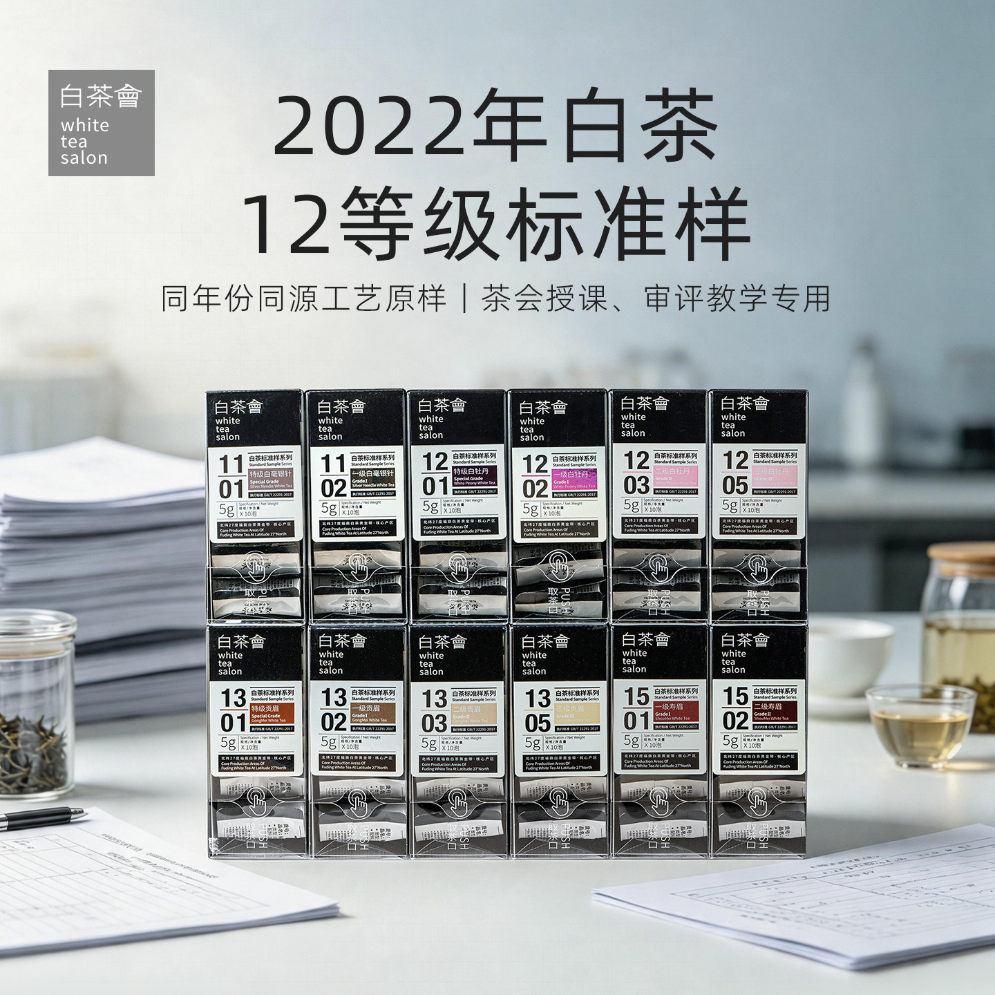 六妙白茶会标准样系列白茶图片