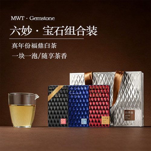 六妙白茶会宝石系列福鼎白茶