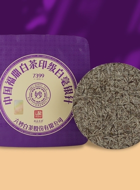 六妙7399紫印2019年正宗福鼎白茶茶叶白毫银针老白茶饼茶袋装150g