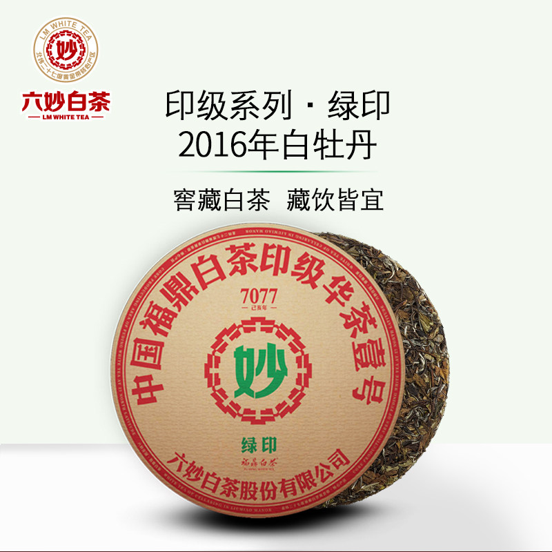 六妙白茶7077绿印2016年白牡丹福鼎白茶老茶叶紧压茶饼礼盒装300g