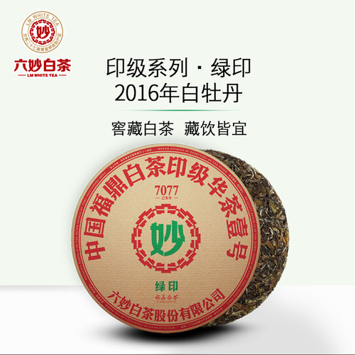六妙白茶绿印2016年正宗福鼎