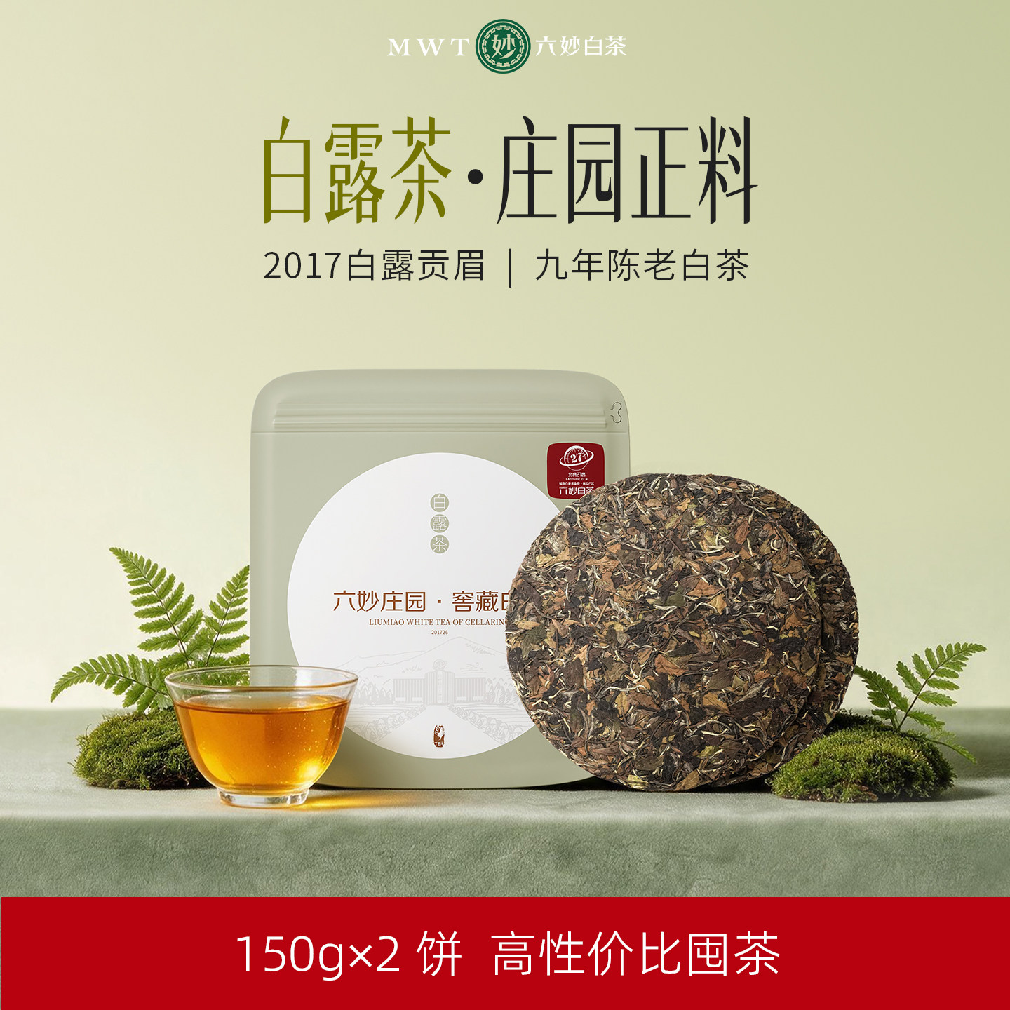 六妙庄园福建白茶2017年白露茶叶贡眉正宗福鼎老白茶福建茶饼300g