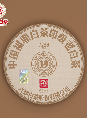 六妙白茶7233金印礼盒装福鼎白茶2015年白牡丹老白茶饼茶端午礼盒