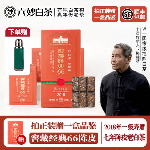六妙白茶窖藏经典66陈皮白茶2018年福鼎白茶寿眉老白茶叶收藏送礼