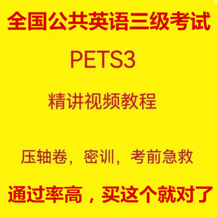 全国公共英语三级网课公共英语等级考试pets3学位英语考试报名