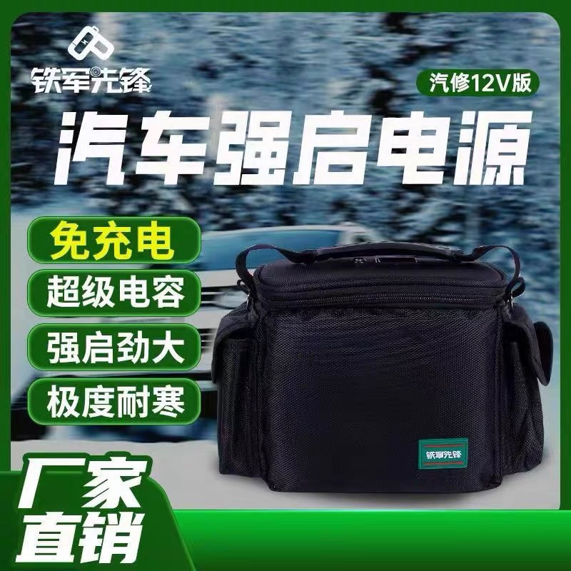 铁军先锋汽车应急强启动电源超级电容免充电搭电神器12V启动电源