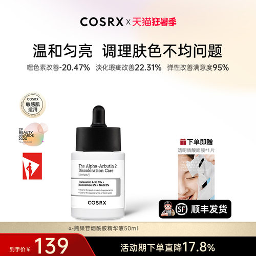 COSRXα-熊果苷烟酰胺精华