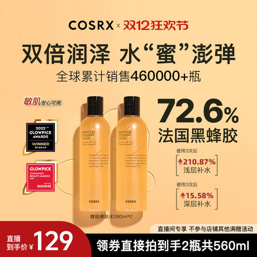 【天猫国际直播间】COSRX蜂胶爽肤水280ml*2湿敷化妆水