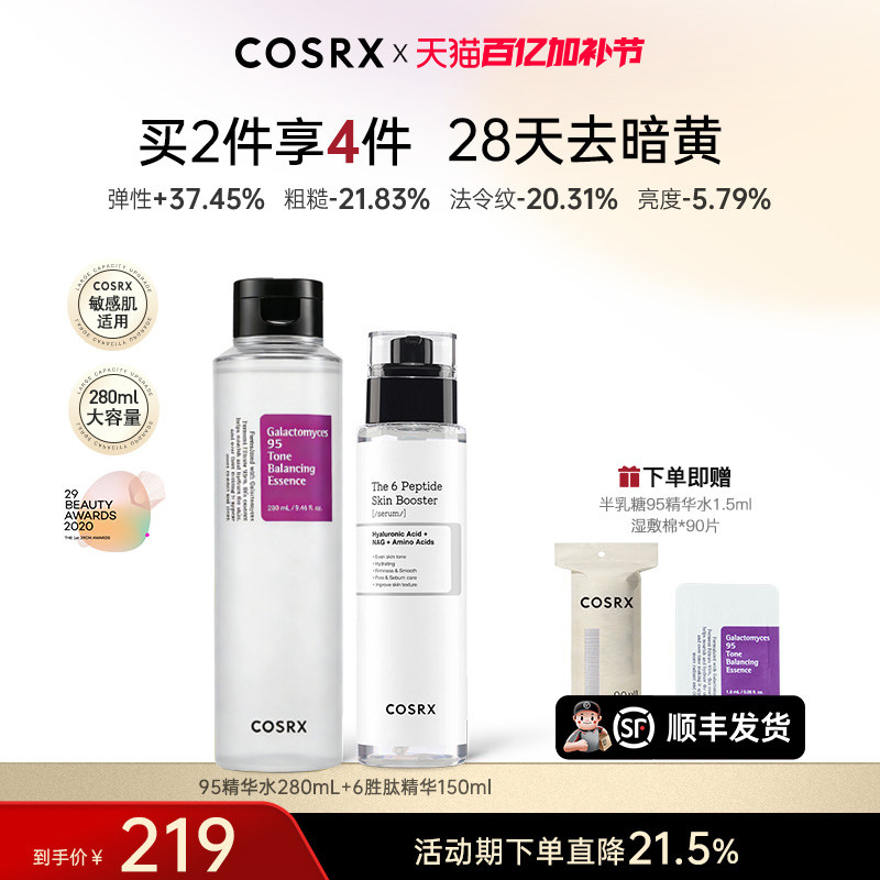 COSRX半乳糖95精华水+6胜肽精华限定组合抗老保湿提亮淡化细纹