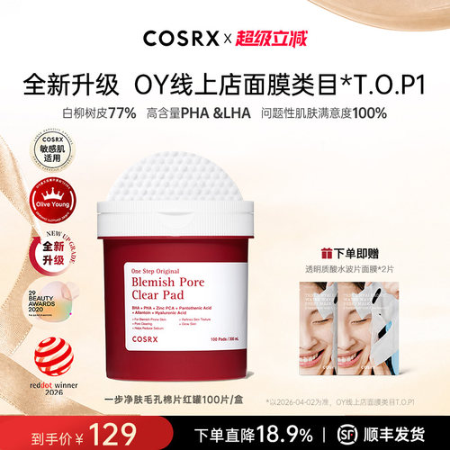 COSRX一步净肤毛孔红罐棉片100片