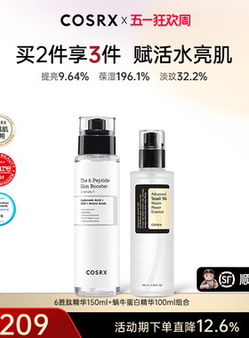 COSRX6胜肽+蜗牛精华限定组合保湿锁水焕活舒缓修护【部分临期】