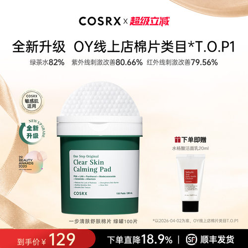 COSRX一步清肤舒肤棉片绿罐100片