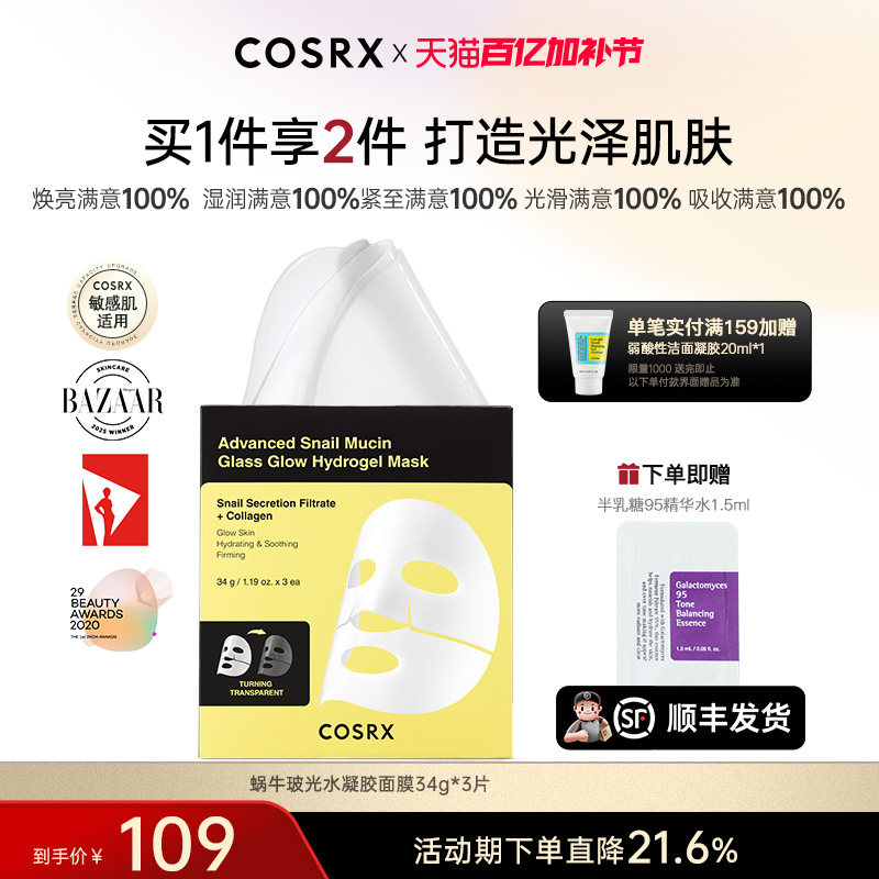 COSRX蜗牛玻光水凝胶面膜34g*3片补水保湿贴片面膜