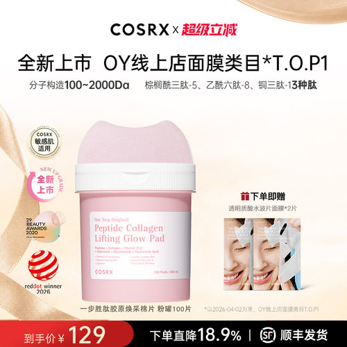 COSRX一步胜肽胶原焕采棉片00片
