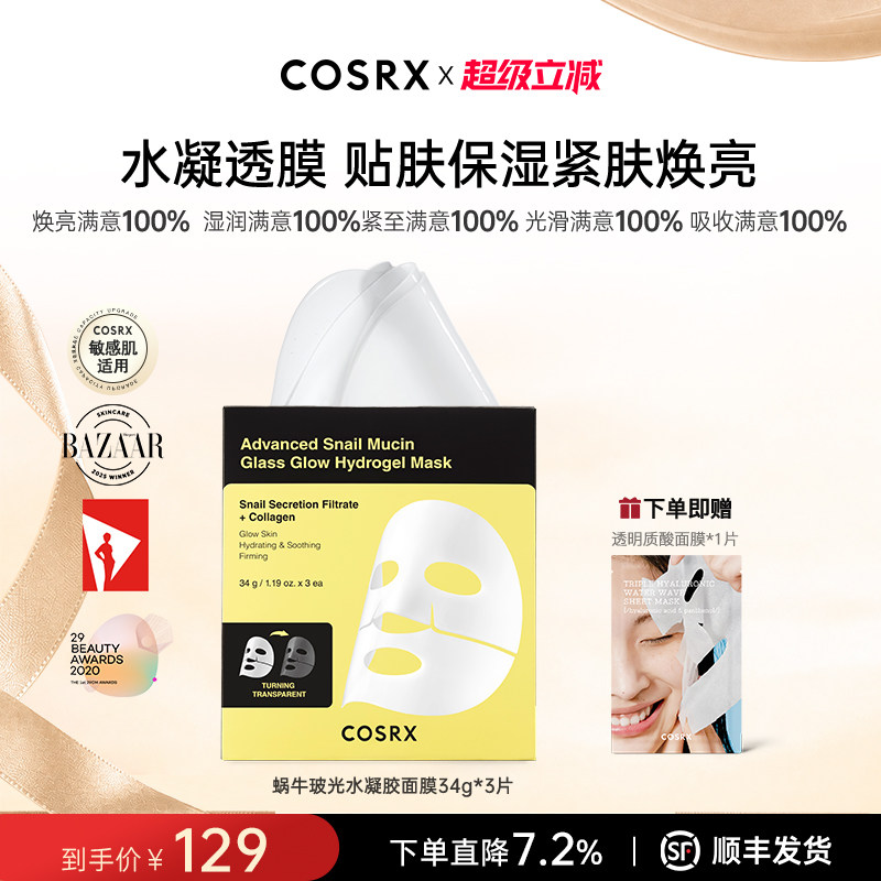 COSRX蜗牛玻光水凝胶面膜34g*3片补水保湿贴片面膜