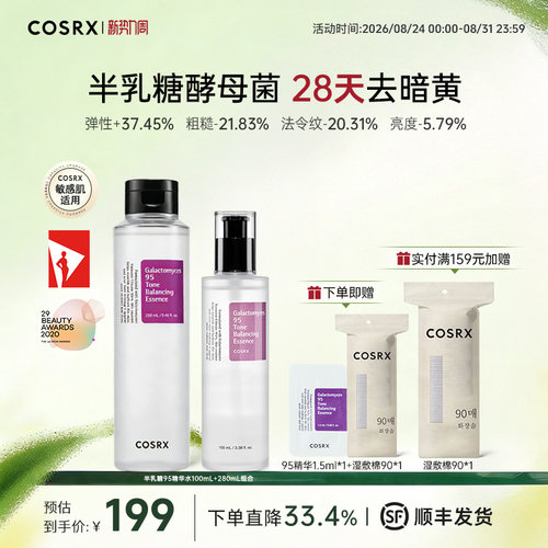 COSRX半乳糖酵母菌95精华水280ml+100ml保湿提亮紧致抗初老淡纹