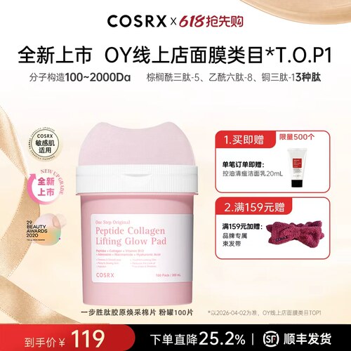 COSRX一步胜肽胶原焕采棉片00片