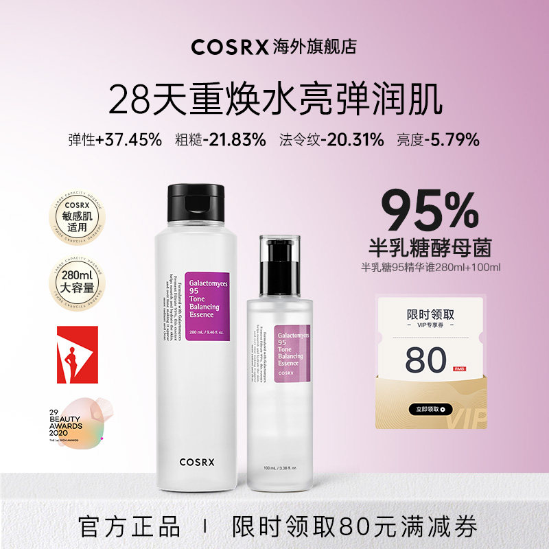 COSRX半乳糖酵母菌95精华水280ml+100ml保湿提亮紧致抗初老淡纹