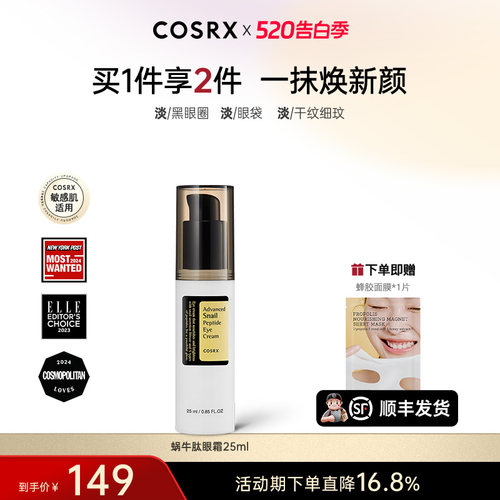 cosrx蜗牛提拉紧致淡化保湿眼霜