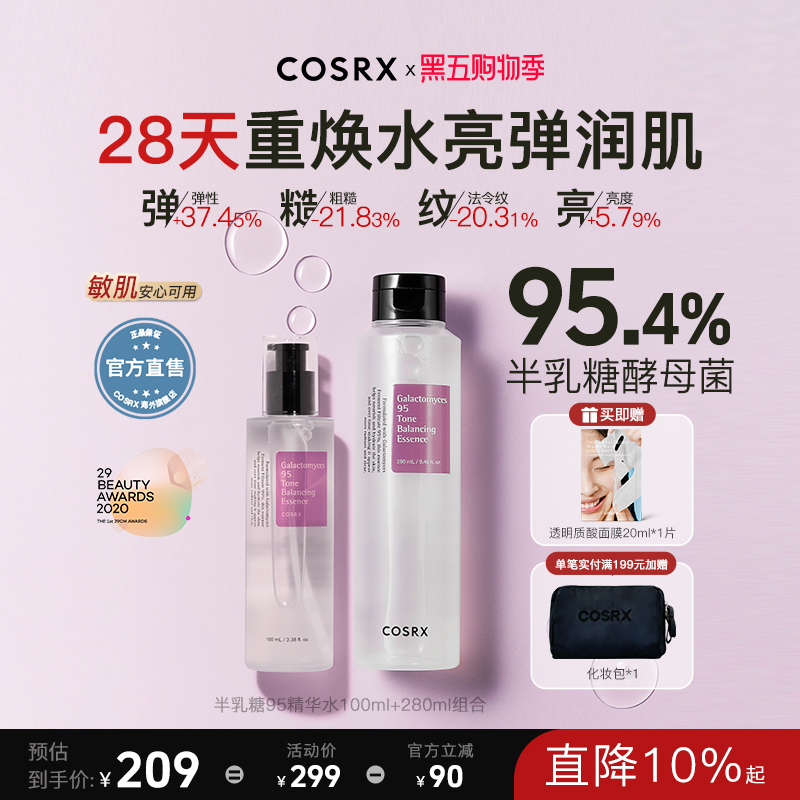 COSRX半乳糖酵母菌95精华水280ml+100ml保湿提亮紧致抗老淡斑精华