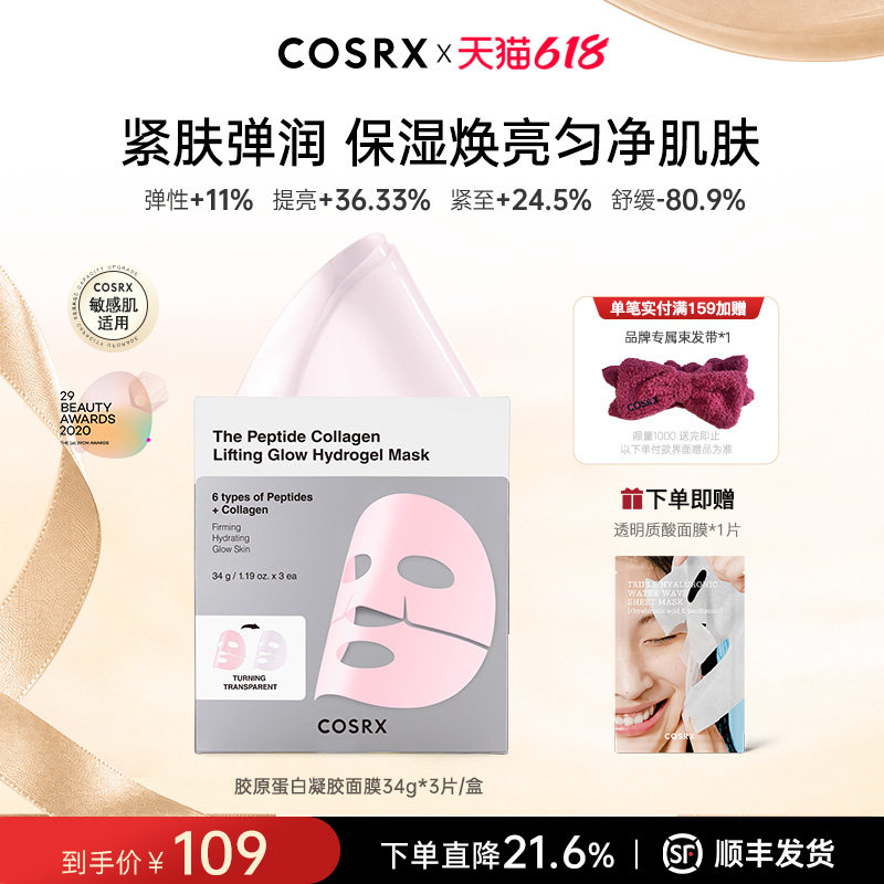 COSRX多肽胶原蛋白抗老亮白凝胶面膜34g*3片补水保湿水润抗皱紧致