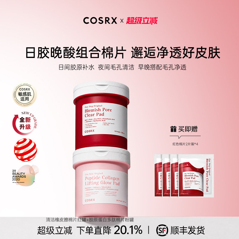 【早胶晚酸组合】COSRX清洁橡皮擦棉片红罐+胶原蛋白多肽棉片粉罐