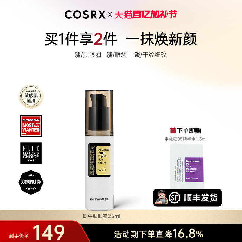 COSRX蜗牛肽眼霜女提拉紧致淡化黑眼圈眼袋细纹保湿抗老化去角质