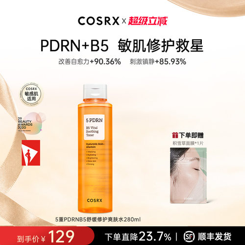 COSRX5重PDRNB5舒缓修护爽肤水提拉紧致焕活化妆水敏感肌280mL