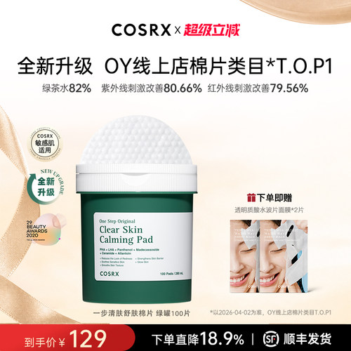 COSRX一步清肤舒肤棉片绿罐100片