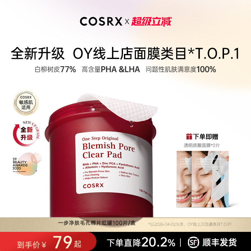 COSRX珂丝艾丝水杨酸棉片祛痘去闭口去黑头二次清洁控收毛孔粉刺
