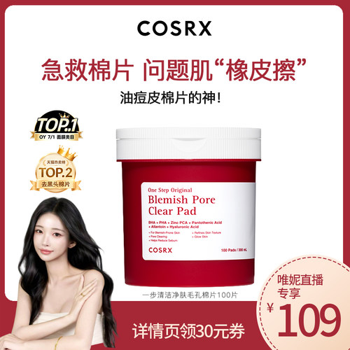 COSRX水杨酸清洁棉片100片