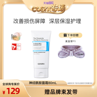 【天猫国际直播间】COSRX神经酰胺修复面霜80ml修护肌肤屏障