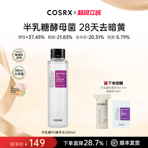 【升级版】COSRX半乳糖酵母菌95精华水280ml女提亮紧致淡纹抗老