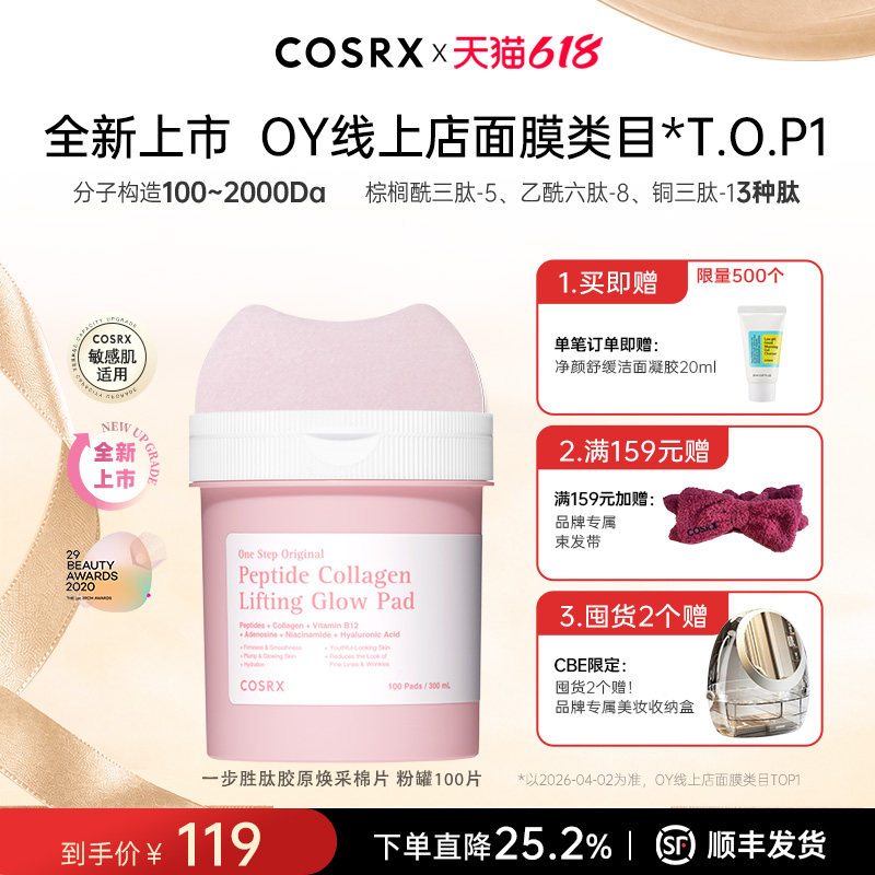 COSRX多肽胶原蛋白抗皱棉片100片补水提亮淡纹湿敷棉提拉贴片面膜
