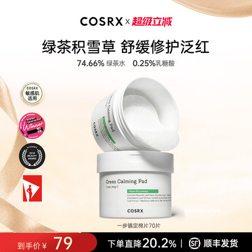 COSRX一步镇定棉片果酸清洁收缩