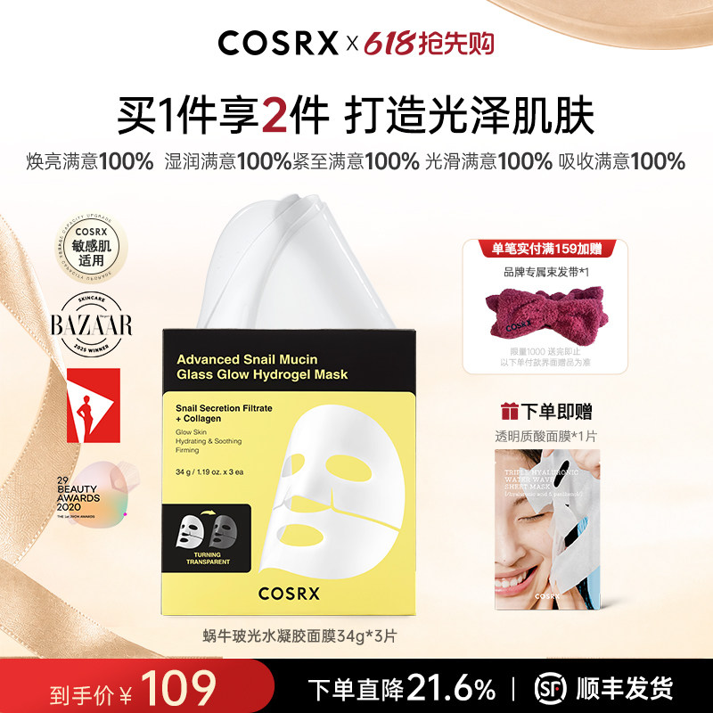 COSRX蜗牛玻光水凝胶面膜34g*3片补水保湿贴片面膜