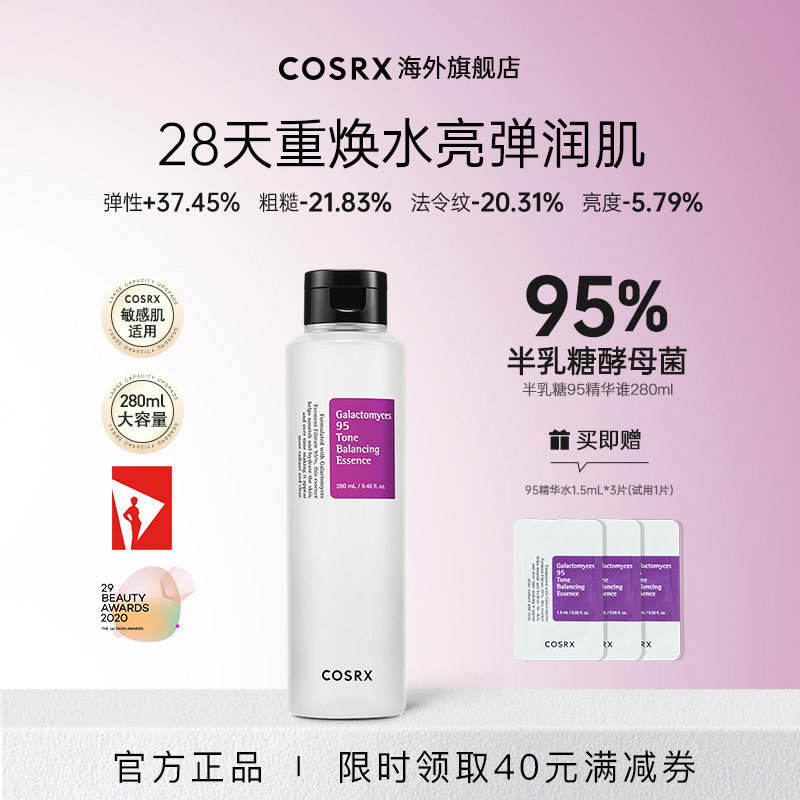 【升级版】COSRX半乳糖酵母菌95精华水280ml女提亮紧致淡纹抗老