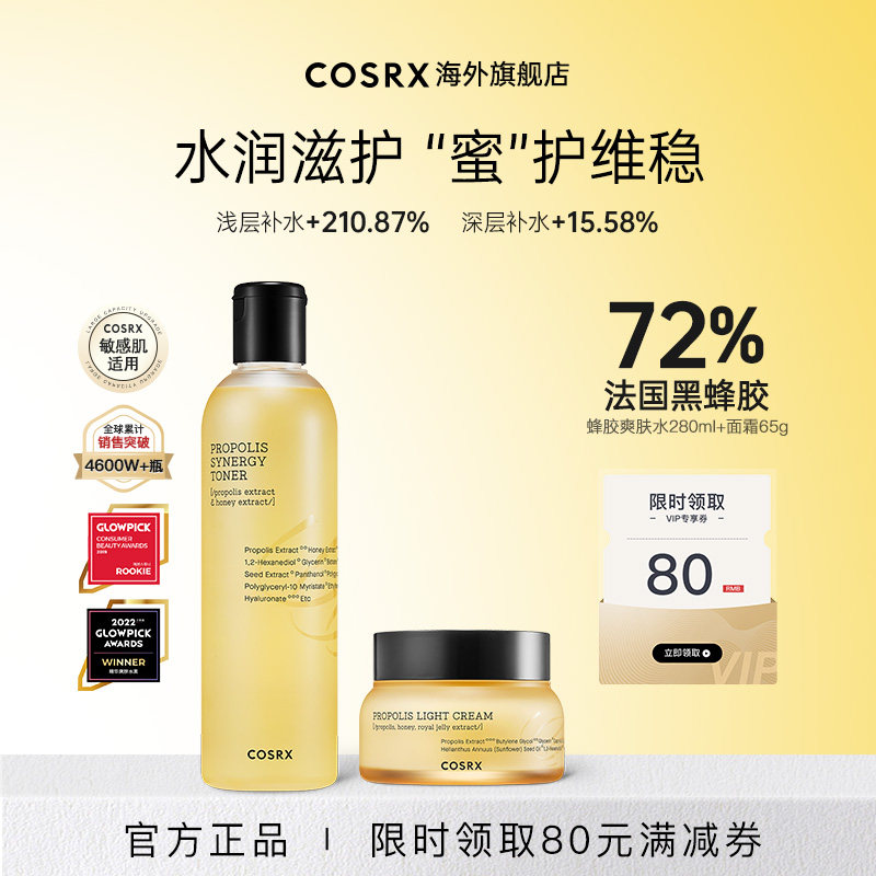 COSRX蜂胶爽肤水蜂胶面霜组合补水保湿滋润维稳修护敏感肌湿敷女