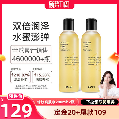【晁然新势力周】COSRX蜂胶爽肤水280ml*2湿敷化妆水「临期」