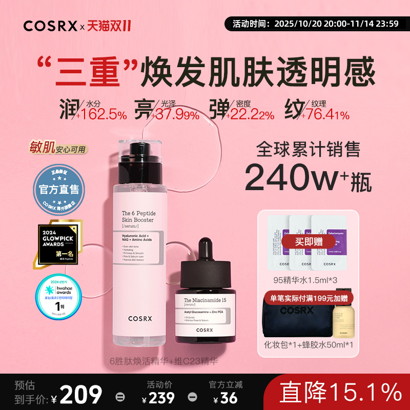 COSRX6胜肽焕活精华+烟酰胺精华提亮限定组合放大护肤收缩毛孔