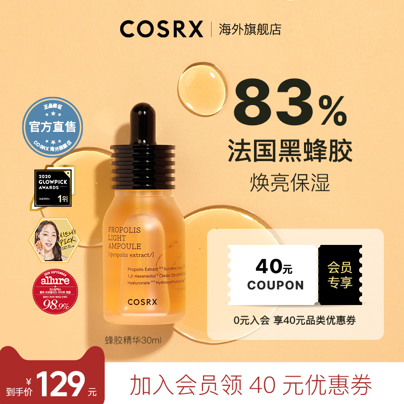 COSRX蜂胶精华面部护理补水保湿