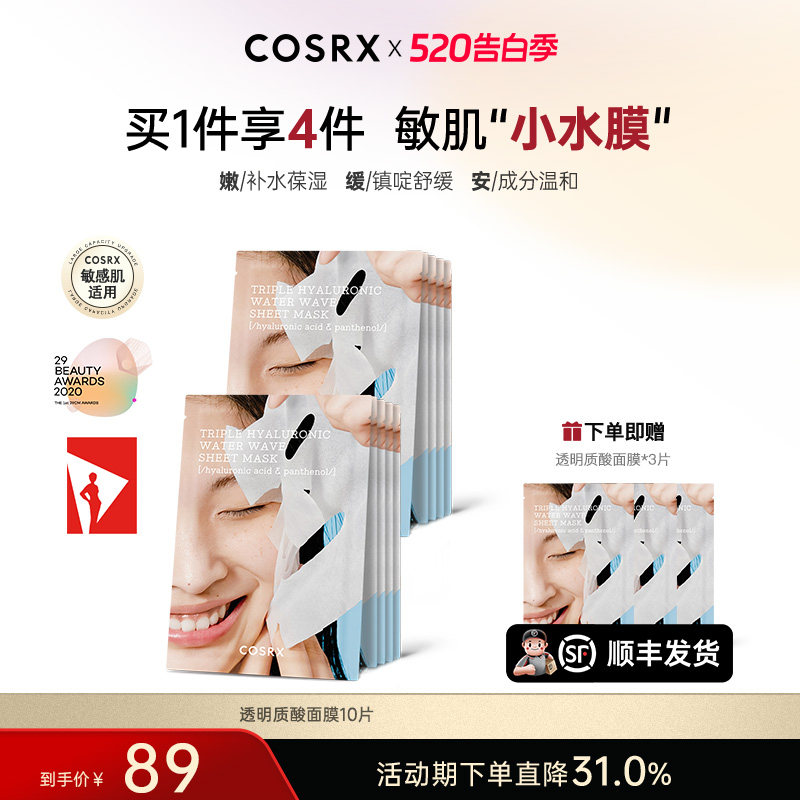 COSRX三层透明质酸水波片面膜玻尿酸补水保湿维稳镇定肌肤10片