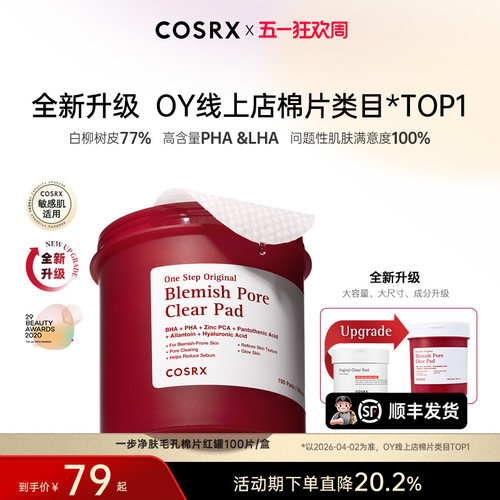 镇定去闭口水杨酸棉片COSRX