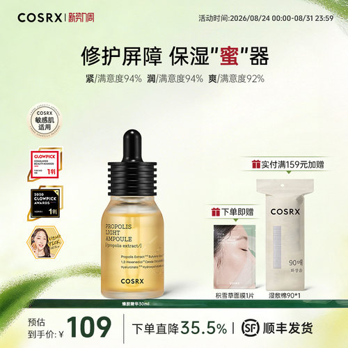 COSRX蜂胶精华面部护理补水保湿