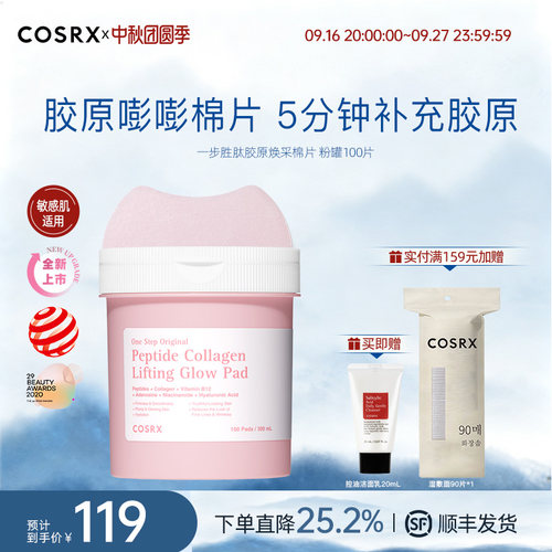 COSRX一步胜肽胶原焕采棉片00片
