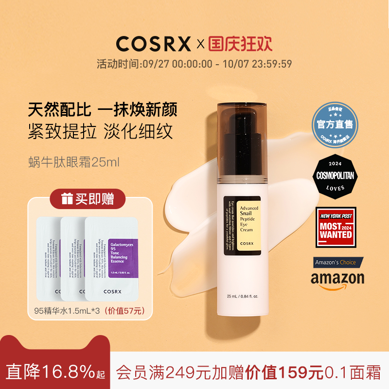 cosrx蜗牛提拉紧致淡化保湿眼霜