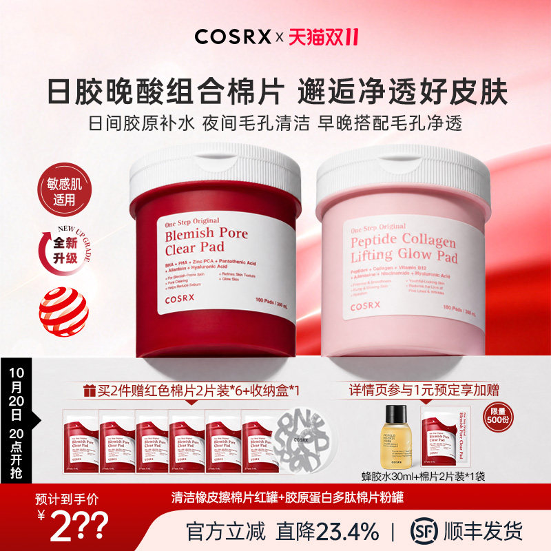 【早胶晚酸组合】COSRX清洁橡皮擦棉片红罐+胶原蛋白多肽棉片粉罐